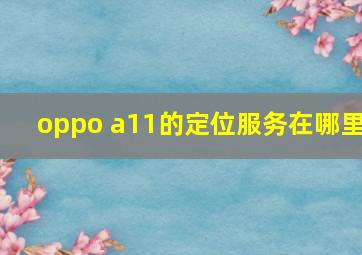 oppo a11的定位服务在哪里